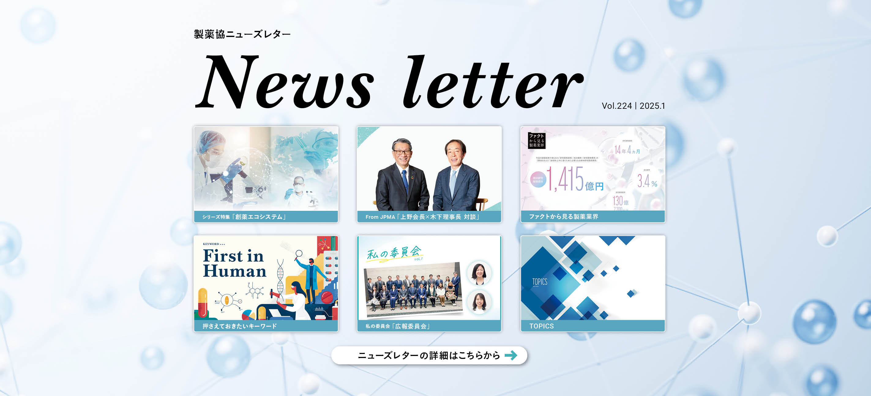 製薬協ニューズレター Vol.224 2025.1