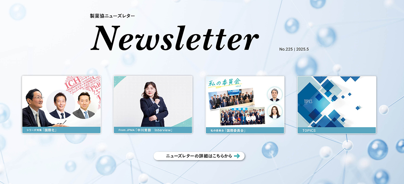 製薬協ニューズレター Vol.225 2025.5