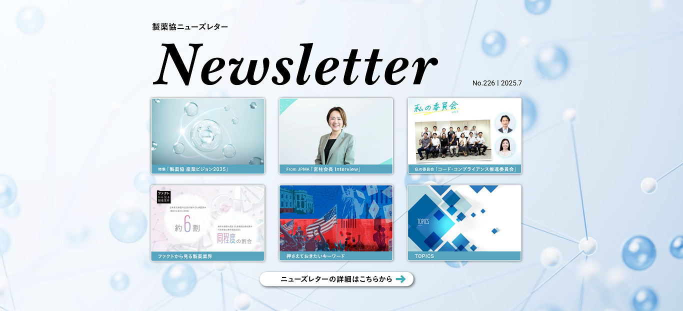 製薬協ニューズレター Vol.226 2025.7