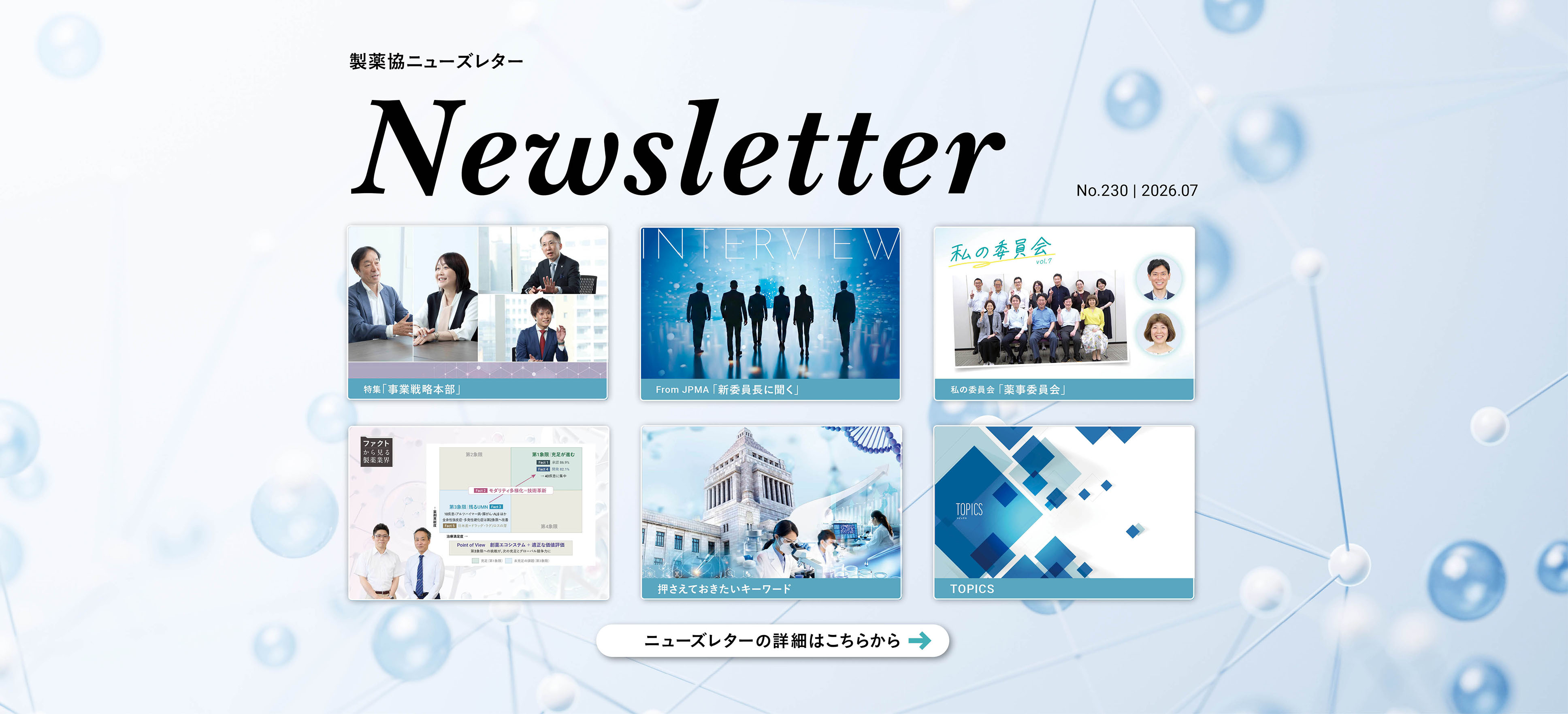 製薬協ニューズレター Vol.230 2026.7