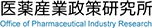 医薬産業政策研究所