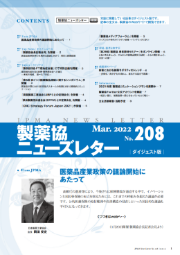 製薬協ニューズレター 2022年3月号 No.208 表紙