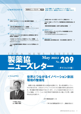 製薬協ニューズレター 2022年5月号 No.209 表紙