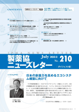 製薬協ニューズレター 2022年7月号 No.210 表紙