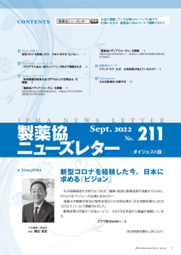 製薬協ニューズレター 2022年9月号 No.211 表紙