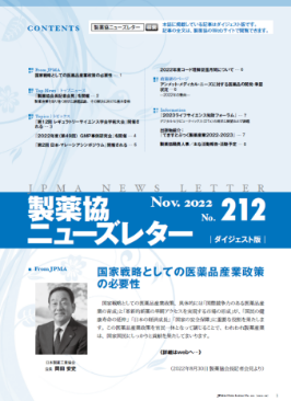 製薬協ニューズレター 2022年11月号 No.212 表紙