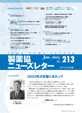 製薬協ニューズレター 2023年1月号 No.213 表紙