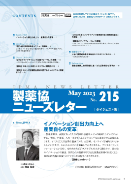 製薬協ニューズレター 2023年4月号 No.215 表紙