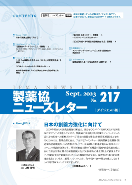 製薬協ニューズレター 2023年9月号 No.217 表紙