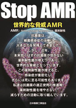 世界的な脅威AMR