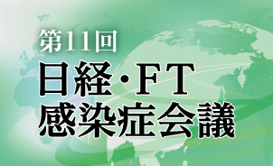 日経・FT感染症会議