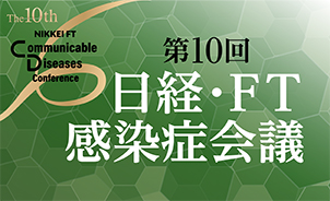 日経・FT感染症会議