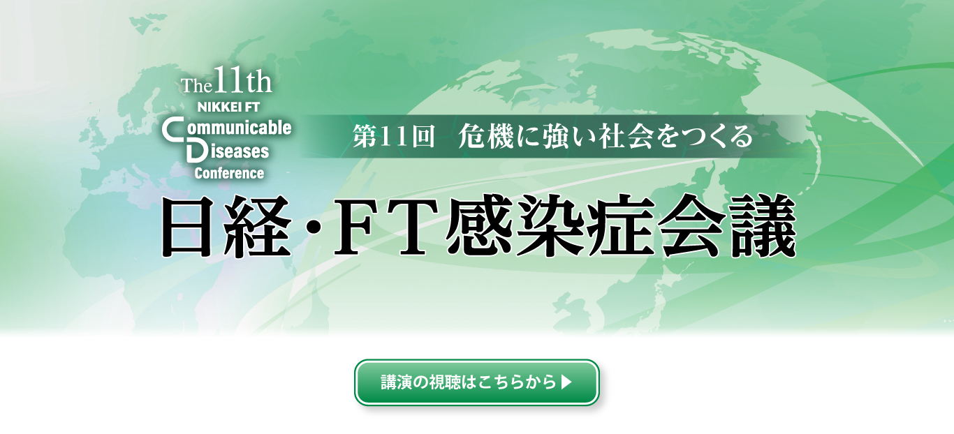 日経・FT感染症会議
