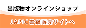 出版物オンラインショップ　JAPIC書籍販売サイトへ