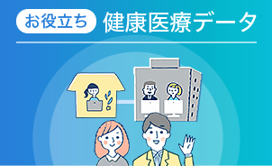 お役立ち 健康医療データ