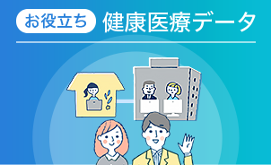 健康医療データの用語集 健康医療データに関する専門用語をわかりやすく解説！