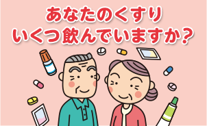 あなたのくすりいくつ飲んでいますか？