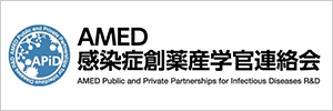 AMED感染症創薬産学官連絡会