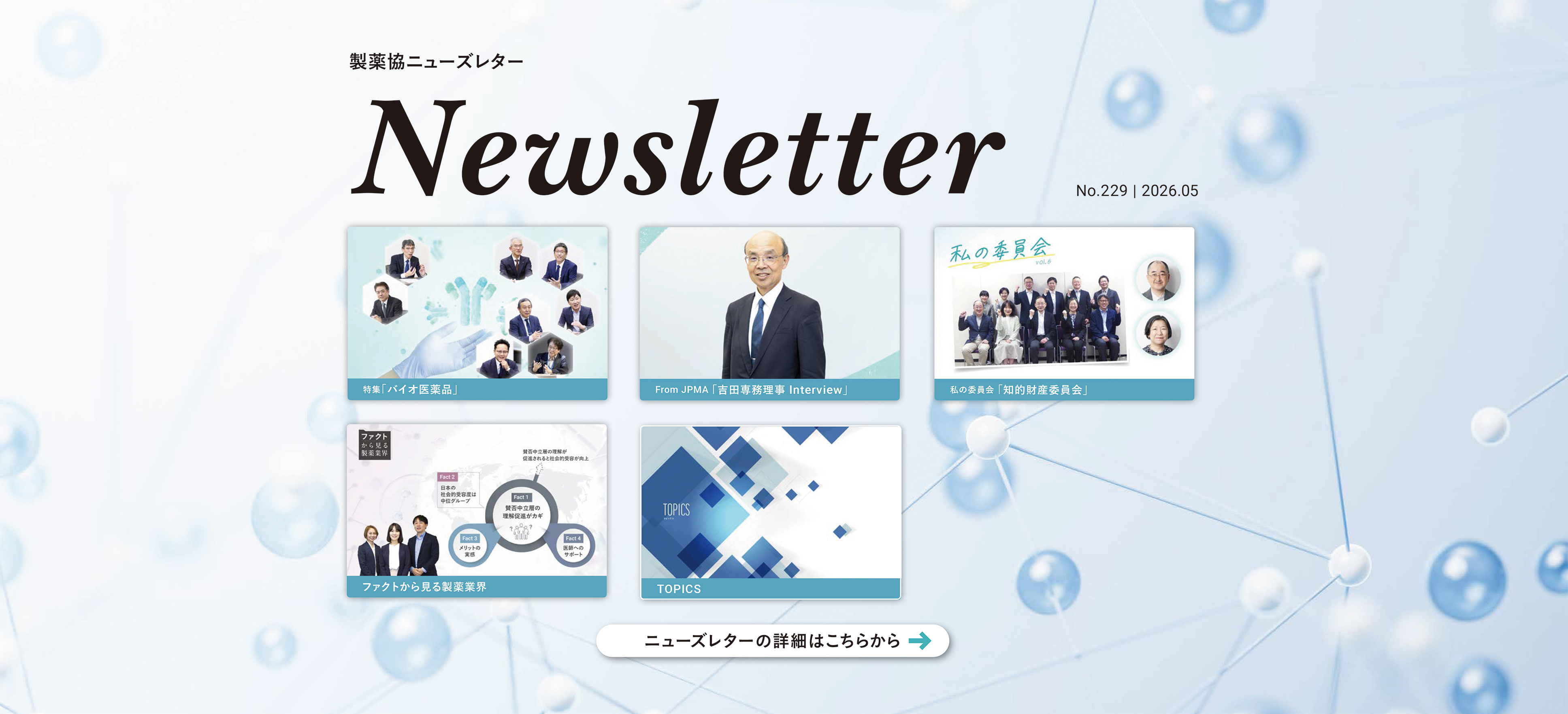 ニューズレター 2026年5月号 No.229