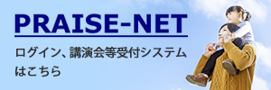 PRAISE-NET ログイン、講演会等受付システムはこちら