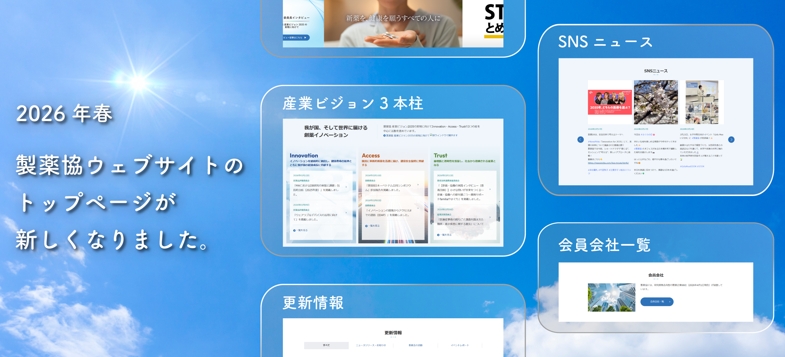 製薬協ウェブサイト（トップページ）リニューアル