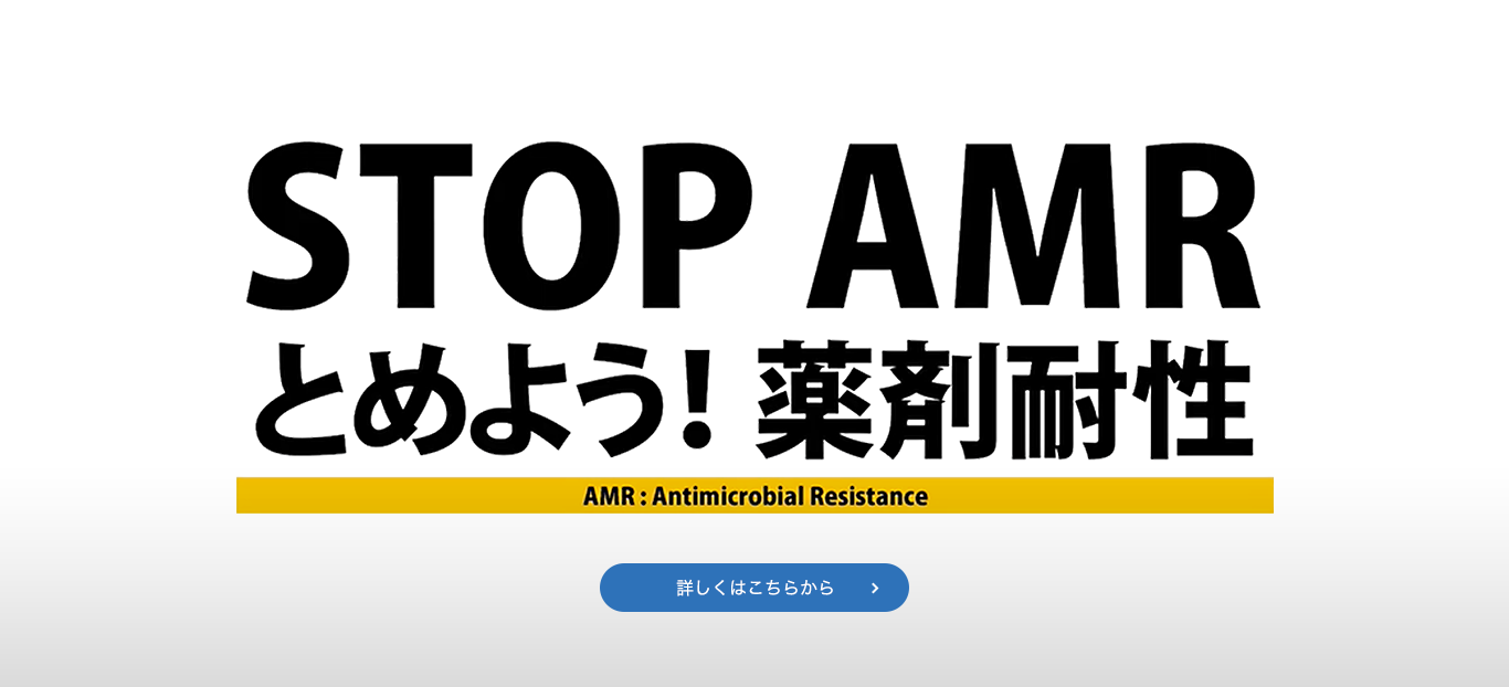 STOP AMR とめよう！薬剤耐性 AMR：Antimicrobial Resistance