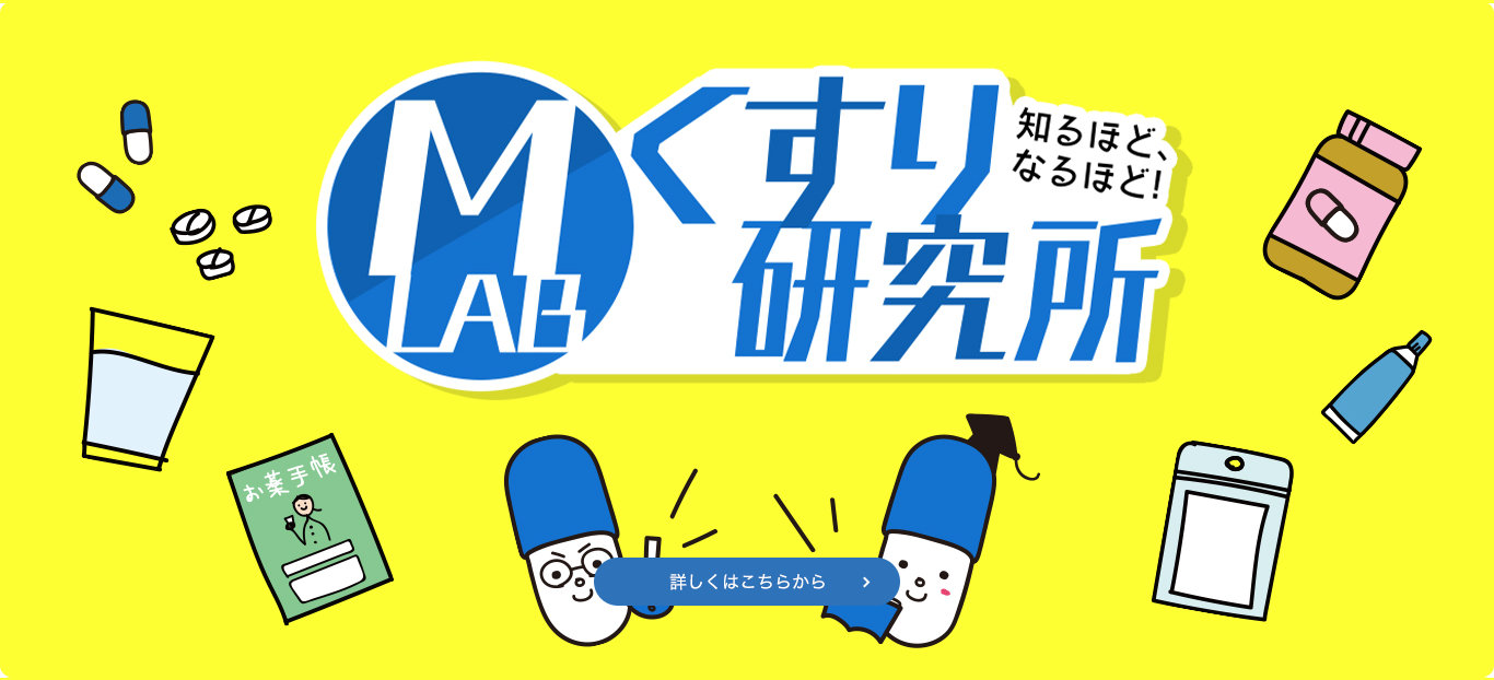 くすり研究所